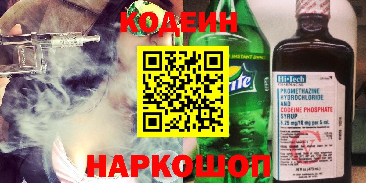 Codein напиток Lean (лин) Междуреченск